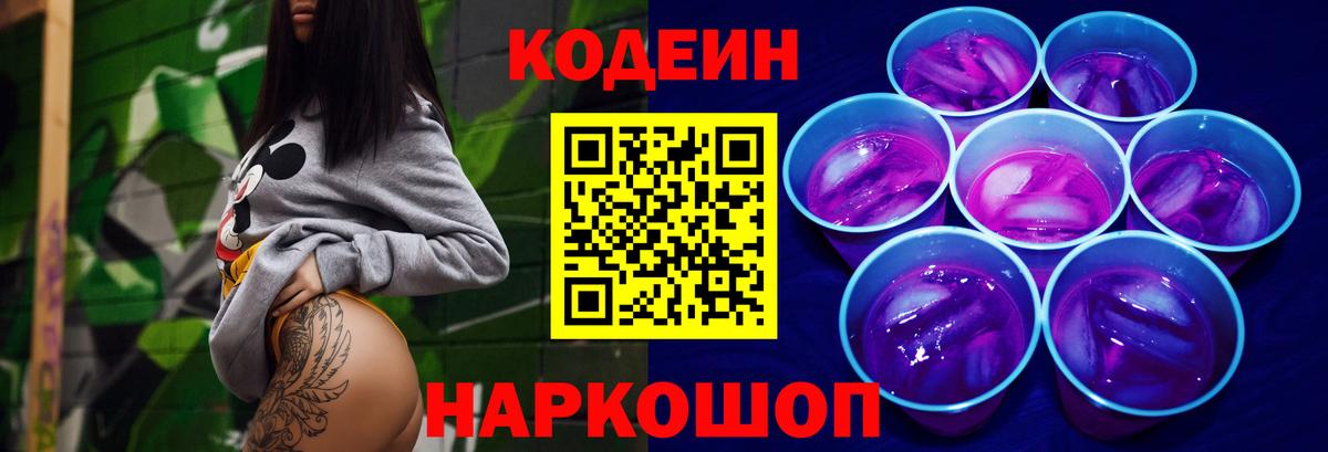 Кодеин напиток Lean (лин) Бердск